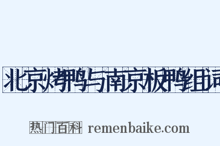 北京烤鸭与南京板鸭组词是什么意思的图片